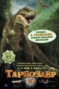 Тарбозавр 3D фильм