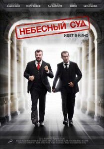 Небесный суд (2012) сериал