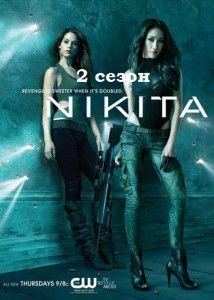 Никита 2 сезон / Nikita 2 season все серии