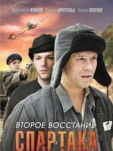 Второе восстание Спартака (2012) сериал онлайн