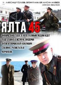 Ялта-45 фильм сериал