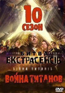 Украинская битва экстрасенсов 10 сезон все выпуски