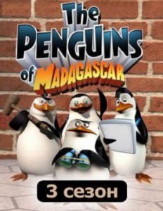 Пингвины из Мадагаскара 3 сезон мультфильм