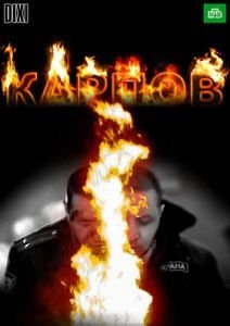 Смотреть Карпов онлайн сериал 2012