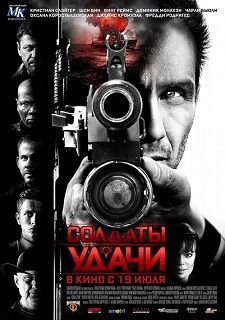 Солдаты удачи 2012 фильм