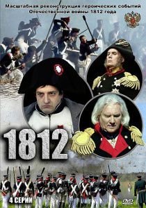 Фильм 1812