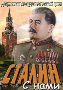 Сталин с нами НТВ