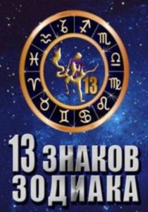 13 знаков зодиака