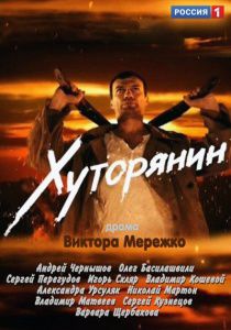 Сериал Хуторянин (2013) смотреть онлайн