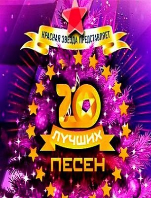 Красная звезда представляет 20 лучших песен 2012 года (2013) 