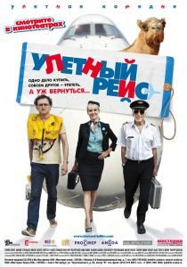 Улетный рейс 2011 смотреть фильм онлайн
