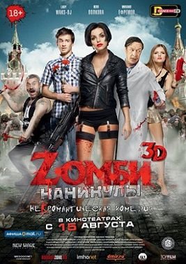 Zомби каникулы 3D