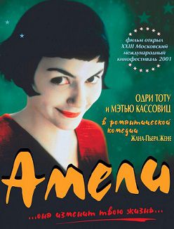 Амели (2001) смотреть фильм онлайн