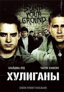 Хулиганы (2004) смотреть фильм онлайн