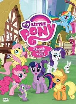 Мой маленький пони: Дружба – это чудо 4 сезон (2013) смотреть мультсериал онлайн 1-10 серия