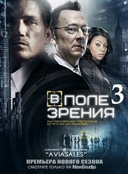 В поле зрения 3 сезон / Подозреваемый 3 сезон (2013-2014) смотреть сериал онлайн