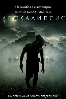 Апокалипсис (2006) смотреть фильм онлайн