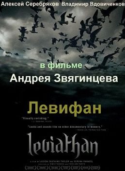 Левиафан (2014) смотреть фильм онлайн