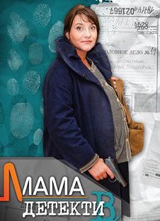 Мама-детектив (2014) смотреть сериал онлайн