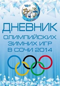 Зимние Олимпийские игры. Дневник Олимпиады в Сочи (2014) смотреть онлайн