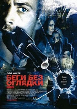 Беги без оглядки (2006) смотреть фильм онлайн