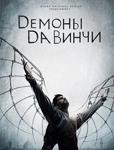 Демоны Да Винчи 2 сезон (2014) смотреть сериал онлайн