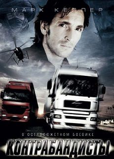 Контрабандисты (2008) смотреть фильм онлайн