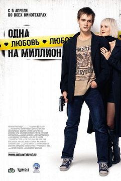 Одна любовь на миллион (2007) смотреть фильм онлайн