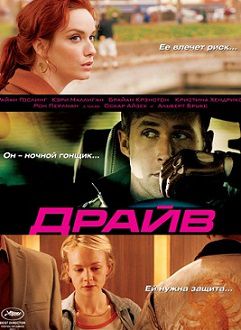 Драйв (2011) смотреть фильм онлайн