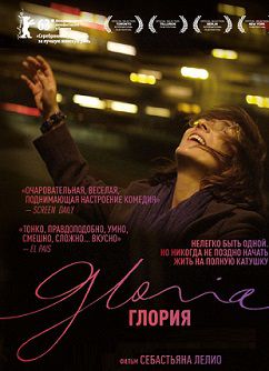 Глория (2014) смотреть фильм онлайн