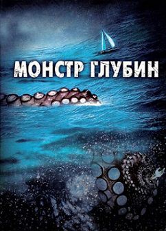 Фильм Монстр глубин (2006) смотреть онлайн
