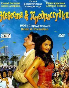 Невеста и предрассудки (2004) смотреть фильм онлайн