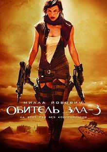 Фильм Обитель зла 3 (2007) смотреть  онлайн