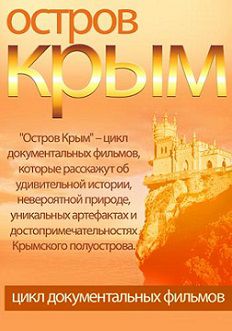 Остров Крым Первый канал (2014) смотреть онлайн