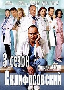 Склифосовский 3 сезон 10,11,12 серия смотреть онлайн