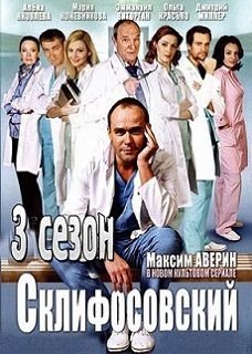 Склифосовский 3 сезон 14,15 серия смотреть онлайн 