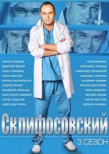 Склифосовский 3 сезон 16,17 серия смотреть онлайн