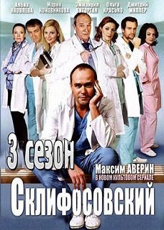 Склифосовский 3 сезон (2014) смотреть сериал онлайн