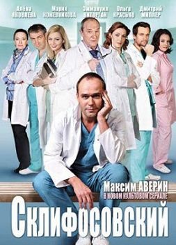 Склифосовский 3 сезон 7,8,9 серия смотреть онлайн