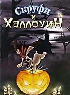 Скруфи и Хэллоуин (2006) смотреть мультфильм онлайн
