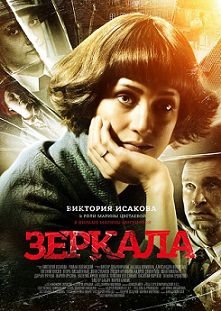Зеркала (2014) смотреть фильм онлайн