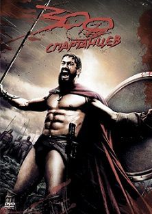 300 спартанцев (2007) смотреть фильм онлайн