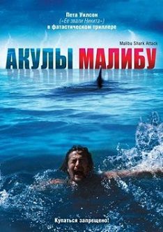 Акулы Малибу (2009) смотреть фильм онлайн