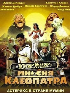 Астерикс и Обеликс: Миссия Клеопатра (2001) смотреть фильм онлайн