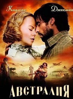 Австралия (2008) смотреть фильм онлайн