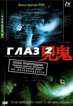 Глаз 2 (2004) смотреть фильм онлайн
