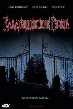 Кладбищенские врата (2006) смотреть фильм онлайн