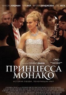 Принцесса Монако (2014) смотреть фильм онлайн