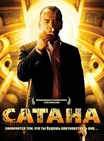 Сатана (2007) смотреть фильм онлайн