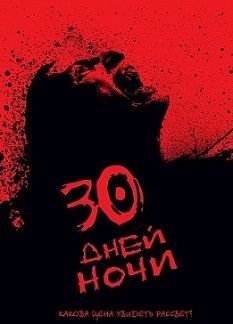 30 дней ночи (2007) смотреть фильм онлайн